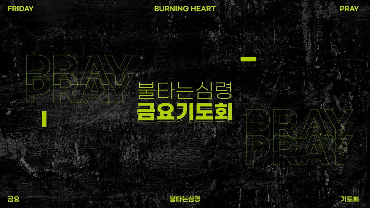 불타는 심령 기도회